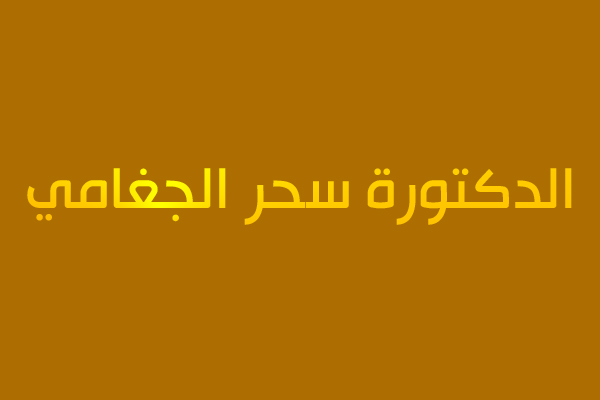 الدكتورة سحر الجغامي