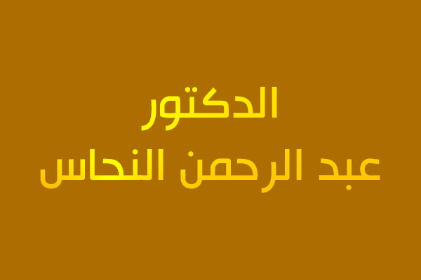 الدكتور عبد الرحمن النحاس