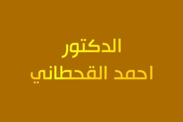 الدكتور احمد القحطاني