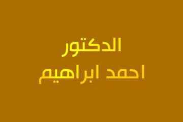 الدكتور احمد ابراهيم