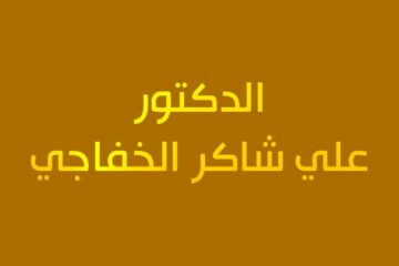 الدكتور علي شاكر الخفاجي