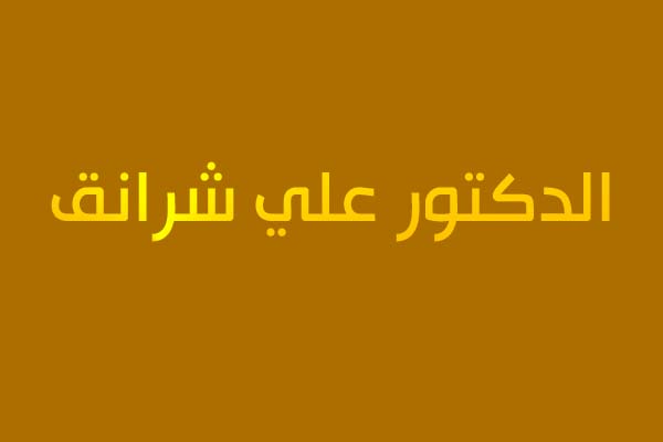 الدكتور علي شرانق قطر