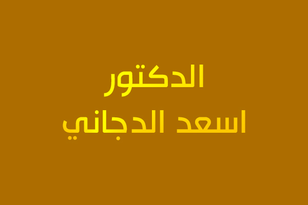 الدكتور اسعد الدجاني