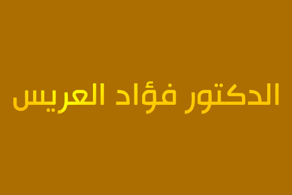 الدكتور فؤاد العريس