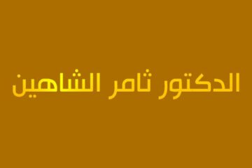 الدكتور ثامر الشاهين